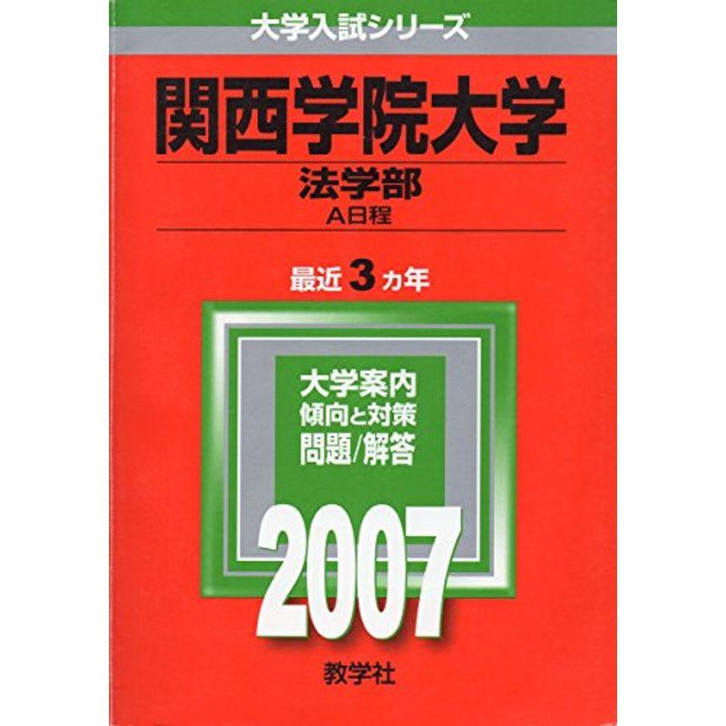 関西学院大学(法学部-A日程) (2007年版 大学入試シリーズ)