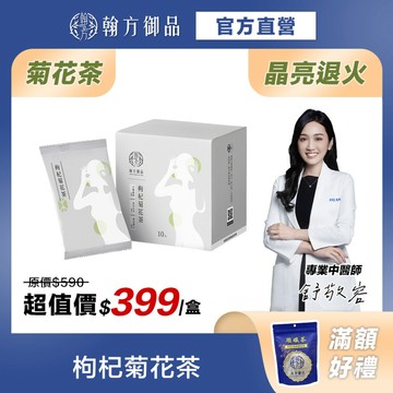 《翰方御品》枸杞菊花茶｜晶亮退火｜調理體質｜漢方養生五行茶
