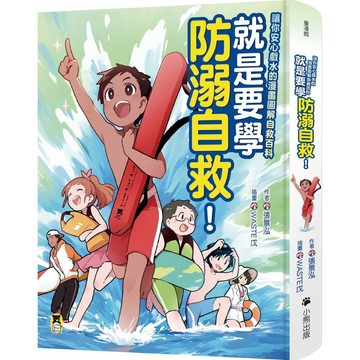 就是要學防溺自救！讓你安心戲水的漫畫圖解自救百科【優質新書】