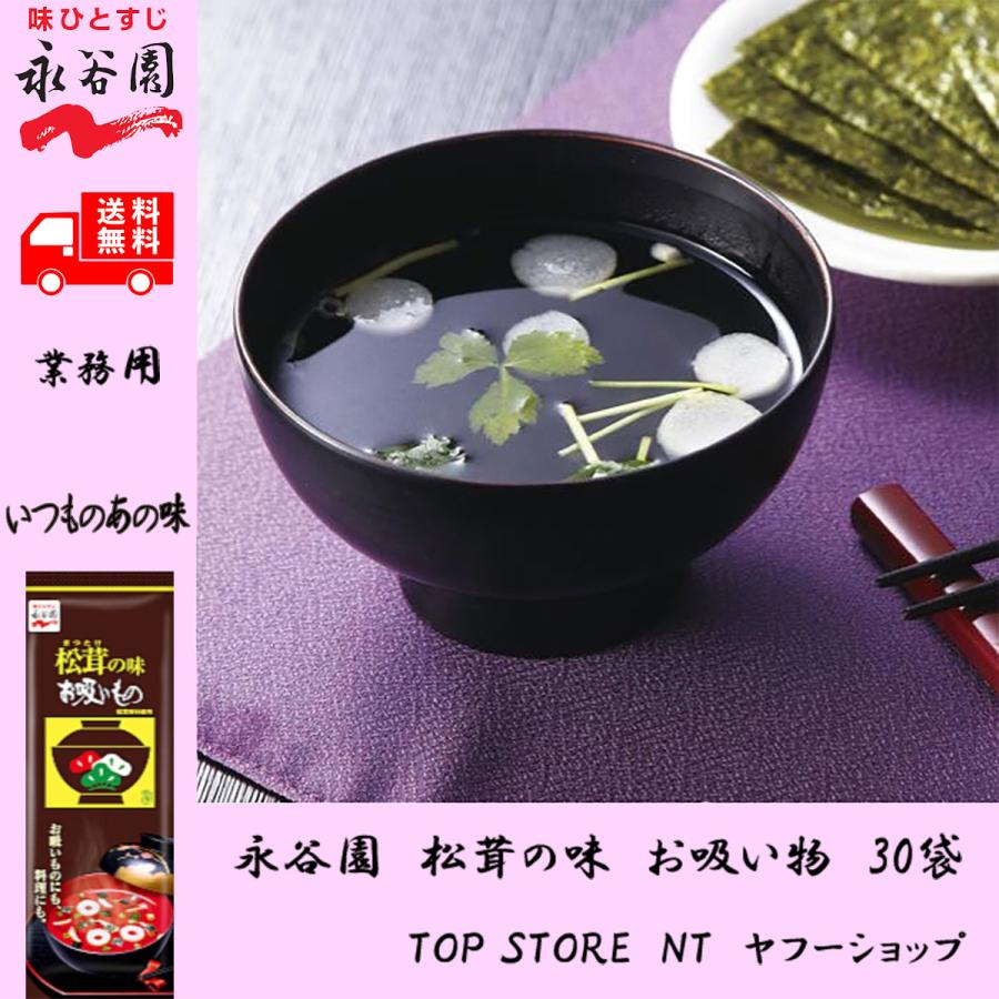 永谷園 松茸の味 お吸い物 30袋 業務用 送料無料 松茸 お吸い物