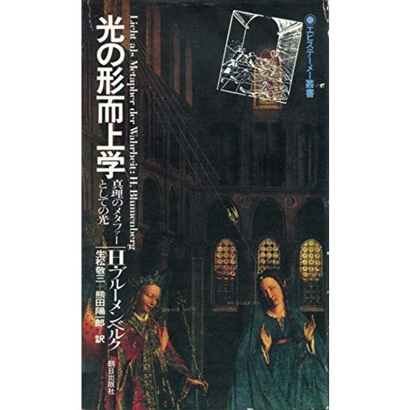 光の形而上学?真理のメタファーとしての光 (エピステーメー叢書)