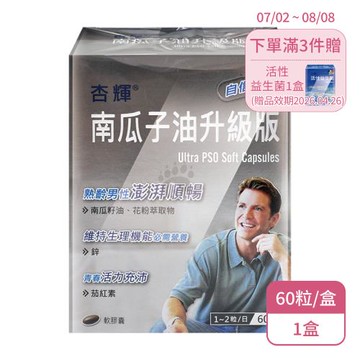 【杏輝】南瓜子油升級版軟膠囊X1盒(60粒/盒)