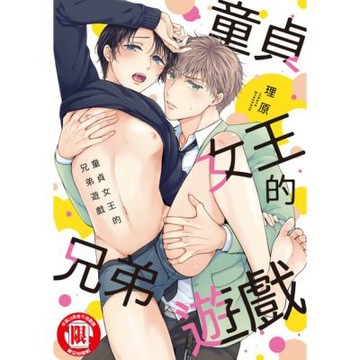 童貞女王的兄弟遊戲 (全)_Readmoo 讀墨電子書