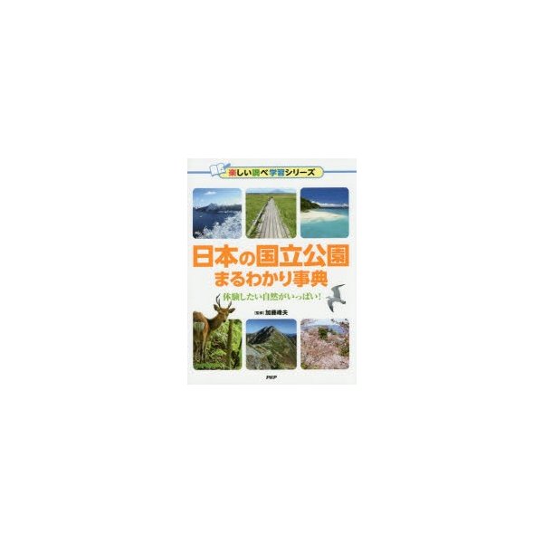 日本の国立公園まるわかり事典 体験したい自然がいっぱい