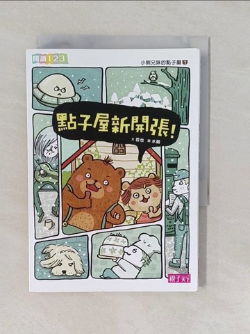 【書寶二手書T1／兒童文學_YXL】小熊兄妹的點子屋1-點子屋新開張！_哲也