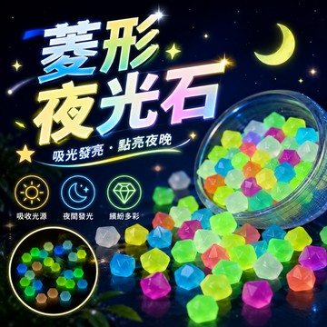 【台灣現貨】菱形夜光石 多色發光石 魚缸園藝造景玩具  石子 鵝卵石 人造夜光石子 多肉植物造景
