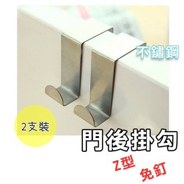 Z形門後掛勾【A023】台灣出貨 居家  不鏽鋼 門背掛鉤 Z型 掛鉤 櫥櫃掛勾 創意免釘掛勾 門背式掛衣架