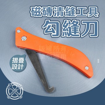 附發票「工具仁」摺疊勾縫刀 磁磚清縫工具 勾縫刀 清縫 開槽神器 清潔刮刀 美縫 鈎縫刀 清縫刀 美縫工具 縫隙清理