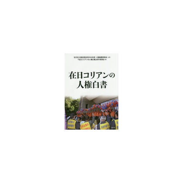 在日コリアンの人権白書