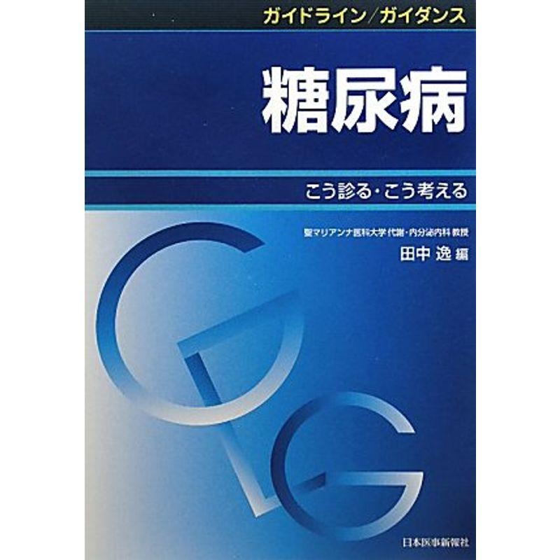 ガイドライン ガイダンス 糖尿病こう診る・こう考える