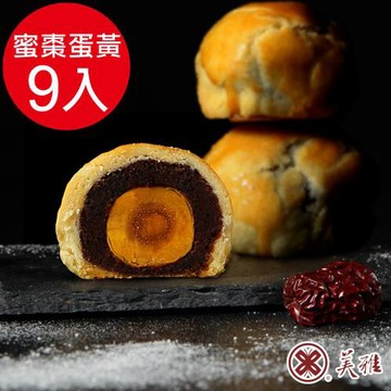 預購【美雅宜蘭餅】手作中秋-古法波羅蜜棗蛋黃酥x9入禮盒