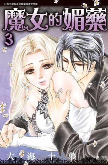 魔女的媚藥（3）[二手書_全新]