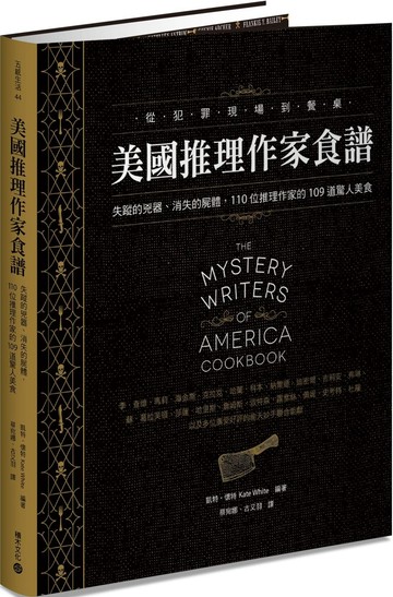 美國推理作家食譜： 失蹤的兇器、消失的屍體，110位推理作家的109道驚人美食【城邦讀書花園】