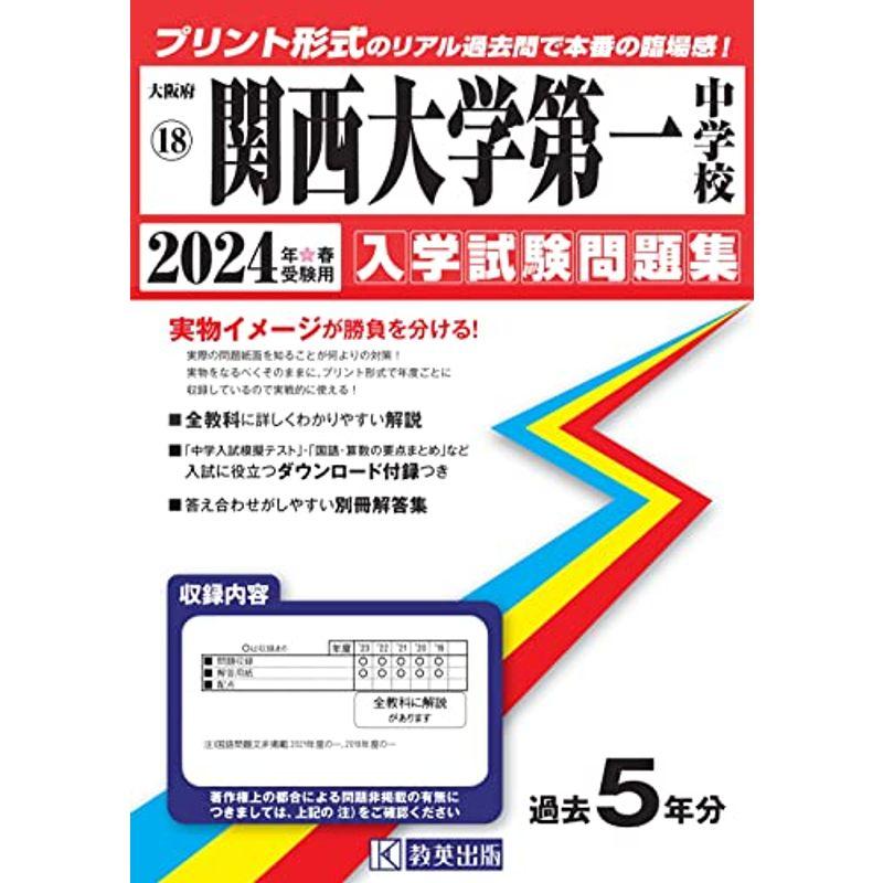 関西大学第一中学校入学試験問題集2024年春受験用(実物に近いリアルな紙面のプリント形式過去問) (大阪府中学校過去入試問題集)