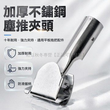 台灣出貨✨ 塵推鐵夾子 塵推桿配件 萬向連接夾頭 排拖把替換夾子 棉線地拖專用夾具 1.5mm 2.0mm 厚款