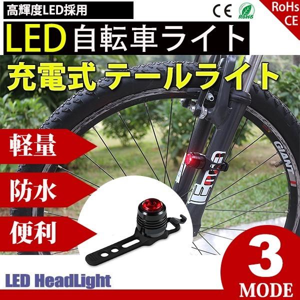 テールライト 自転車ライト リアライト USB充電式 防水 IPX5防水 軽量