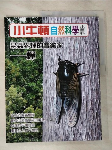 【書寶二手書T2／少年童書_EIW】小牛頓自然科學小百科 : 昆蟲界裡的音樂家-蟬_小牛頓科學教育有限公司編輯團隊編