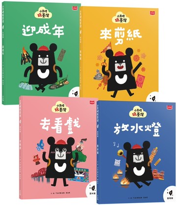 小黑啤玩臺灣：從自己到他人(基隆篇、雲林篇、屏東篇、花蓮篇，全套4冊)