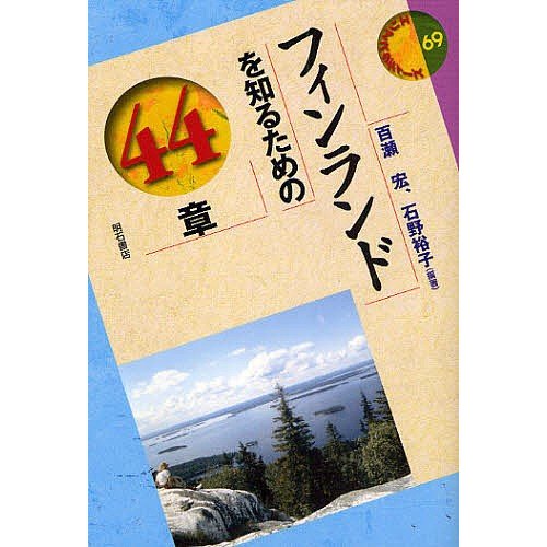 フィンランドを知るための44章 百瀬宏 石野裕子