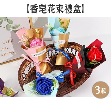 出清特價 售完不補【香皂花束禮盒】3款 顏色隨機 婚禮小物 母親節花束 畢業禮物 生日禮物 七夕情人節禮物 小捧花