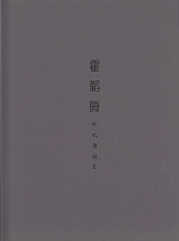 【電子書】霍韜晦性情歌曲集