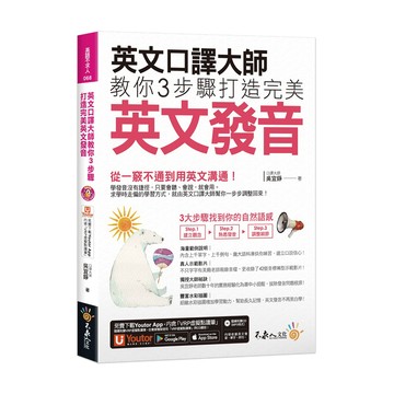 英文口譯大師教你3步驟打造完美英文發音(附1MP3+「Youtor App」內含VRP虛擬點讀筆+真人發音影片)