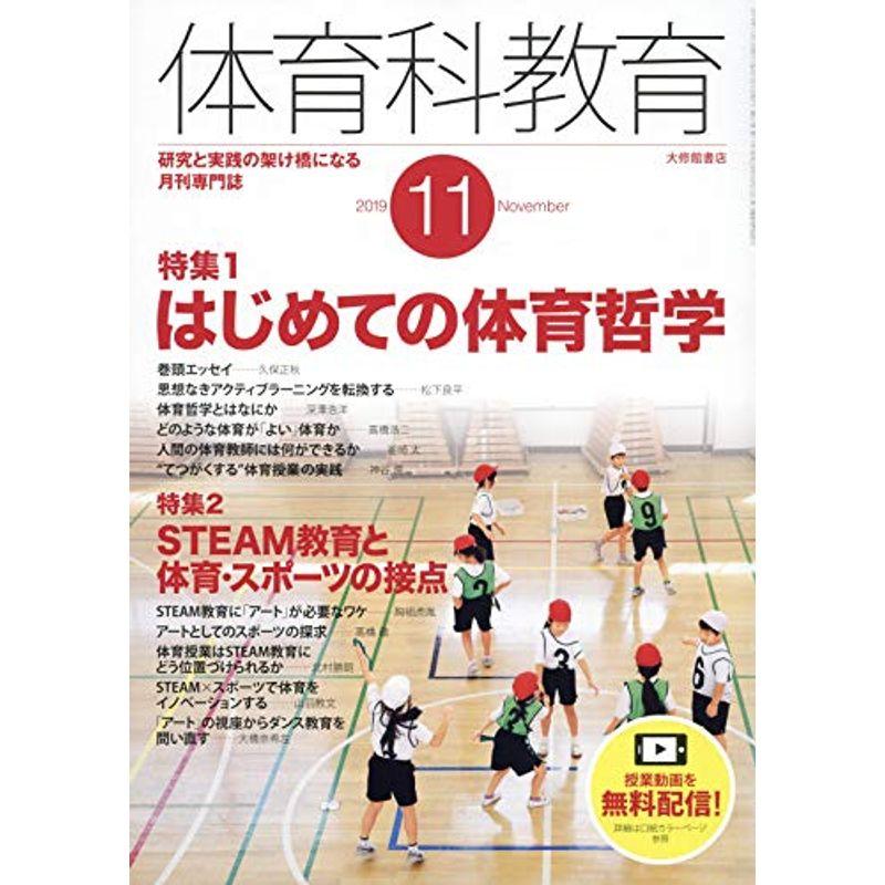 体育科教育 2019年 11 月号 雑誌