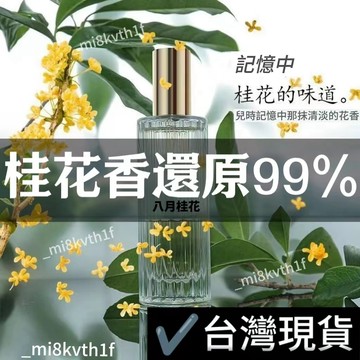 🔥台灣隔日達🔥純桂花丨小衆高檔香水老牌梔子桂花香學生黨淡香持久男女淡香清新留香 自然花香芳香持久 香水50ml 清新香水