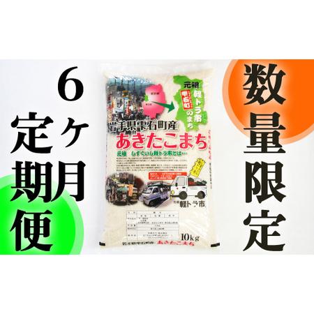 ふるさと納税 新米 岩手県雫石町産 あきたこまち 精米 10kg 6ヶ月 定期便  ／ 米 白米 五つ星お米マイスター 岩手県雫石町