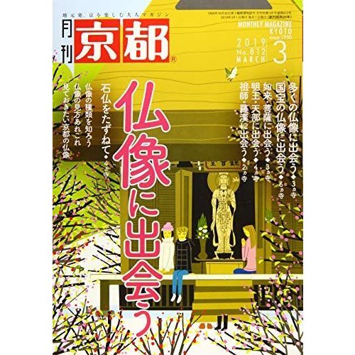 月刊京都2019年3月号雑誌