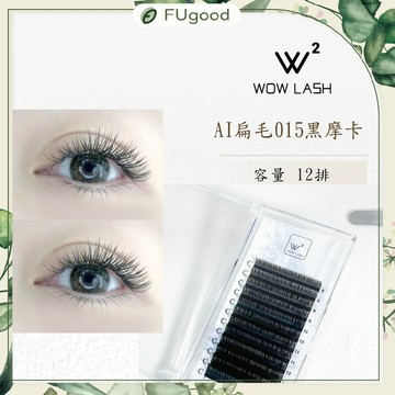 【0.15黑摩卡】WOW LASH｜AI 系列扁毛｜12排大容量【每月賣場多重優惠】睫毛工具、開花睫毛、嫁接睫毛、睫毛