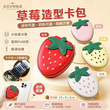 草莓造型卡包 迷你拉鍊多卡位零錢包 卡夾 零錢包 收納包 悠遊卡包 票卡夾 女生禮物 小錢包 可愛錢包 隨身卡套 證件包