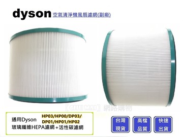 dyson空氣清淨機濾心chu mai hp01/hp02/hp03/hp00/dp01 副廠