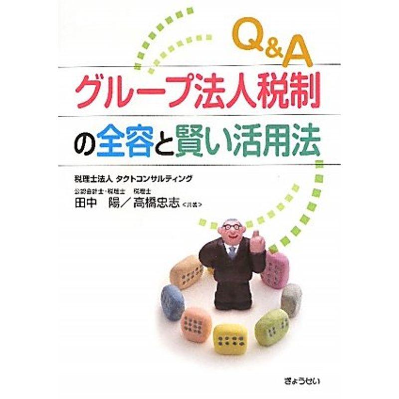 QAグループ法人税制の全容と賢い活用法