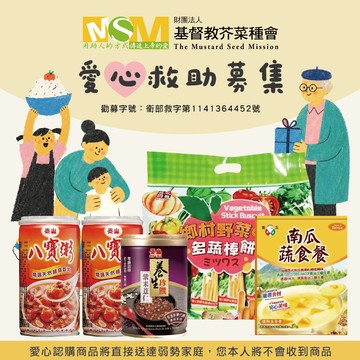 【紅豆食府X基督教芥菜總會】暖心公益送愛救助B套餐愛心募集(購買者本人不會收到商品)