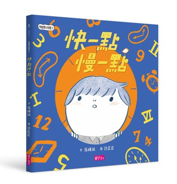 學思達小學堂5： 快一點慢一點