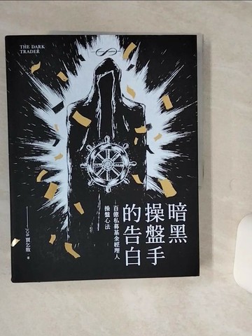【書寶二手書T3／基金_QE3】暗黑操盤手的告白-百億私募基金經理人操盤心法_Job賈乞敗