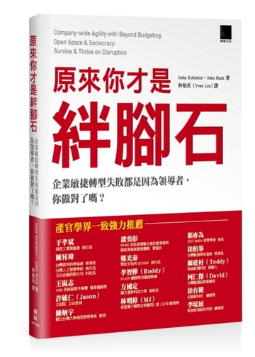 原來你才是絆腳石：企業敏捷轉型失敗都是因為領導者，你做對了嗎？[二手書_良好]