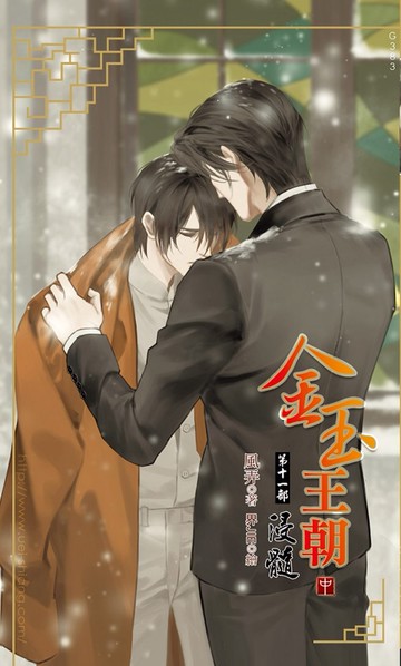 金玉王朝 第十一部 浸髓 (中)