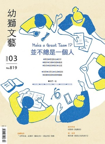【電子書】幼獅文藝2022年03月號819期