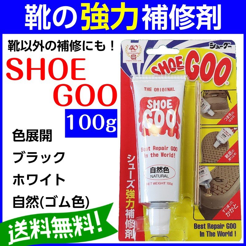 シューグー 100g 靴 修理 かかと補修 ソール 補修剤 黒 白 自然色 手入れ ゴム製品 shoegoo SHOEGOO【30】 通販  LINEポイント最大0.5%GET | LINEショッピング