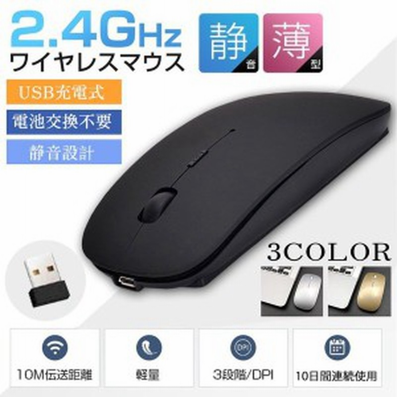 マウス ワイヤレスマウス 無線マウス 超薄型 静音 Usb充電式 光学式 高感度 電池交換不要 レシーバー付き 2 4ghz 3dpi モード 通販 Lineポイント最大1 0 Get Lineショッピング