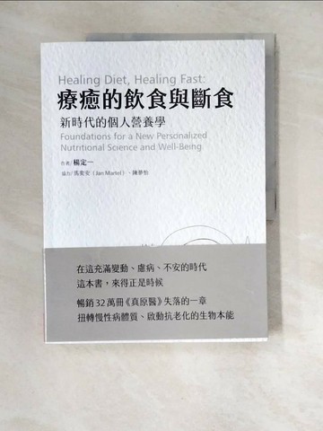 【書寶二手書T4／養生_UDV】療癒的飲食與斷食：新時代的個人營養學_楊定一;馬奕安Jan Martel;陳夢怡