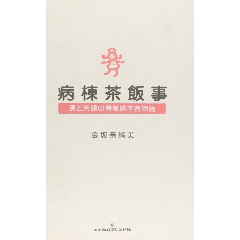 病棟茶飯事?涙と笑顔の看護婦本音物語