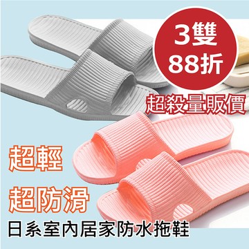 超滑二代日系室內居家防水拖鞋多雙量販價 最低62折(浴室/廚房/陽台/防滑專用)