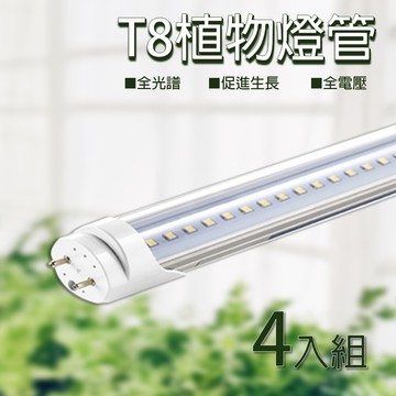 四入一組 t8 燈管 植物燈管 全光譜 led 植物燈 臺灣製造 25瓦 led植物生長燈 保固一年