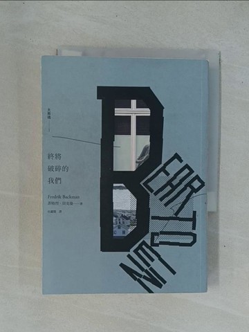 【書寶二手書T1／兒童文學_YDR】終將破碎的我們：大熊魂1（增訂新版）_菲特烈．貝克曼,  杜蘊慧