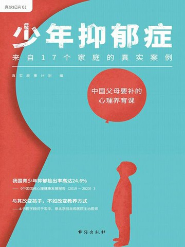 【電子書】少年抑郁症：来自17个家庭的真实案例