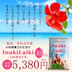 新米 米 お米 こめ 10kg 令和5年産 Iwaki Laiki いわきライキ 10Kg 送料無料 いわき産 コシヒカリ 