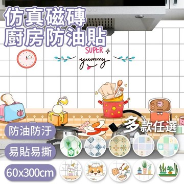 [福利商品]30-9_炫染廚房防油貼磁磚貼, 300 x 60cm, 超級美味, 1個
